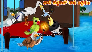 భారీ వర్షంలో కాకి బద్దకం  Stories In Telugu  Moral Stories  Crazy Birds Telugu [upl. by Hobart]