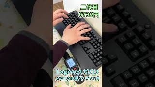 【Logicool】メンブレンとメカニカルゲーミングキーボード音の違い 4種類比較【ASMR】 shorts ゲーミングpc ゲーミングキーボード [upl. by Ronym]