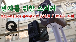 빈자를 위한 스피커 QAcoustics 큐어쿠스틱 2010i  3010i [upl. by Naujd]