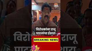 विरोधकांना Raju Patil यांचा ईशारा  Maharashtra Politics  Marathi News [upl. by Armbruster]