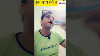 chai ki kahani shortvideo comedy comedyshorts funny comedyvideos shortsvideo love shorts [upl. by Eileen]