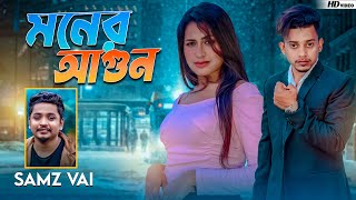 Samz Vai  Moner Agun  Bangla New MV 2023 । Tanvir Paros [upl. by Ainaled]