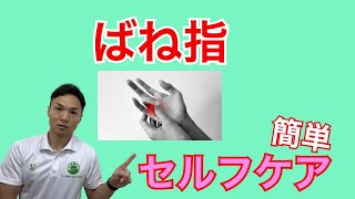 【ばね指】指の曲げ伸ばしがしづらいばね指を簡単に解消する方法｜千葉県木更津市 川上接骨院 鍼灸院 整体院 [upl. by Yemiaj]