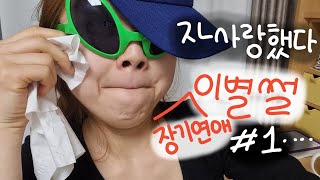 sub썰 푸는 vlog1주작논란ㅋ아찔했던 그녀의 장기연애왜 하필 첫 연애ㅋ Dizzying first love story [upl. by Hooke]