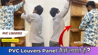 PVC Louver Panel कैसे लगाते है  How to Install PVC Louvers in Plywood  interiorjagat pvclouvers [upl. by Rovner]