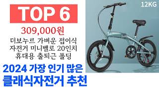 클래식자전거 TOP10 진짜 완전 추천해요 [upl. by Bohi901]