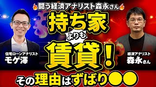 【賃貸vs持ち家】持ち家は資産性ではなく〇〇性を重視！闘う経済アナリストが持論展開【森永康平】 [upl. by Aym383]