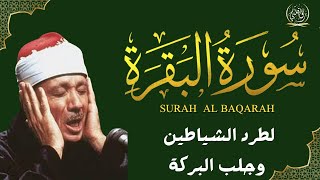 سورة البقرة الشيخ عبد الباسط عبد الصمد القران الكريم مباشر 🧡 Surat AlBaqarah Quran Recitation [upl. by Gulgee]