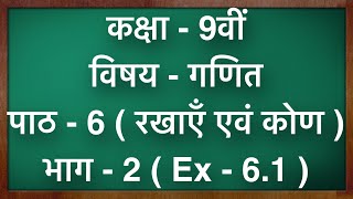 कक्षा  9 गणित पाठ  6 रेखाएँ और कोण Ex  61 part 2 Class 9 Maths Chapter 6 in hindi [upl. by Wasserman]