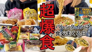 【爆食デー】バレンタインデーを爆食デーだと思っている65キロ女。【一日中食べる】 [upl. by Amedeo82]