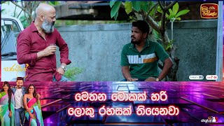 මෙතන මොකක් හරි ලොකු රහසක් තියෙනවා [upl. by Nnylatsyrc]