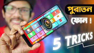 পুরাতন ফোনের ৫ টি দারুন ট্রিক্স  TOP 5 Best Smartphone Tricks 2022 [upl. by Cotter]