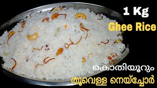 നെയ്‌ച്ചോറ്Ghee Rice recipeNeychoruNeychoru Malabar styleGhee Rice in MalayalamMomamp Child [upl. by Aida]