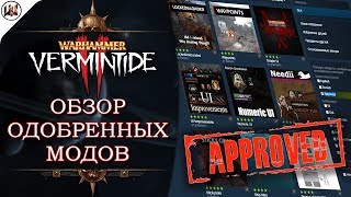 Обзор одобренных модификаций 1 для игры Warhammer Vermintide 2 [upl. by Louisa64]