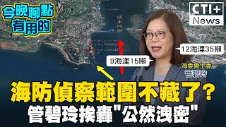 陸籍快艇直通淡水挨批 管碧玲出面直接公開海防雷達範圍 退役將軍轟quot公然機密quot 今晚聊點有用的 ctiplus 20240611 中天2台ctiplusnews [upl. by Aihsem]