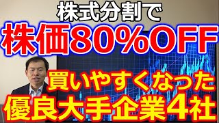 株式分割で株価80％OFFも！2024年から買いやすくなった優良大手企業4社 [upl. by Mersey]