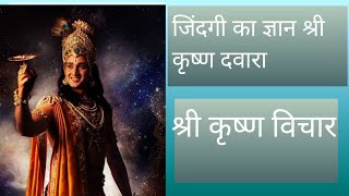 Zindagi ka gyan by Shree Krishn  Shree Krishn Vichaar  Part 2 Tantra Mantra [upl. by Enirod107]