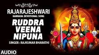 Ruddra Veena Nipuna Song  Rajarajeshwari Devi Songs  Rajkumar BharathiKannada Bhakthi Geethegalu [upl. by Durer]