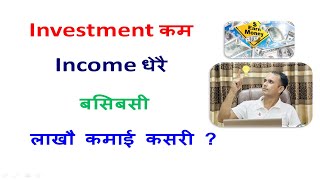 Investment कम Income धेरै बसिबसी लाखौ कमाई कसरी  Investment का क्षेत्रहरु के के हुन [upl. by Nylarahs]