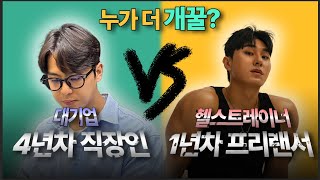 직장인 vs 프리랜서 누가 더 꿀 일까 [upl. by Slyke375]