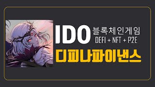 IDO DefinaFinance Seedify IGO진행 블록체인게임NFTDefi 미래가 밝다 [upl. by Gio751]