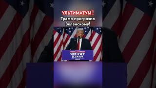 Трамп дал Зеленскому 24 часа трамп зеленский озвучка новости сво [upl. by Nelaf192]