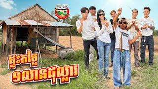 ផ្ទះតម្លៃ១លានដុល្លារ 😂 By Hotdog Lucky 123 [upl. by Sileas606]