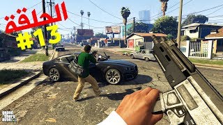 تختيم جي تي أي 5 بالنظرة الأولى الحلقة 13  GTA V First Person Walkthrough [upl. by Noreg]