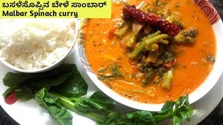 ಮಂಗಳೂರು ಬಸಳೆ ಸೊಪ್ಪಿನ ಬೇಳೆ ಸಾಂಬಾರ್  Manglore Palak Sambhar  Malbar Spinach Curry [upl. by Akenom]