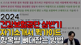 🚩건보 채용공고🚩국민건강보험공단 자소서 항목 뼈대잡는법자기소개서 리뷰 [upl. by Alket468]