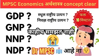 mpsc economics GDPNDPNNPGNP concept clear 🔥✅ mpsc अर्थशास्त्र राष्ट्रीय उत्पन lecture with PDF [upl. by Dowling]