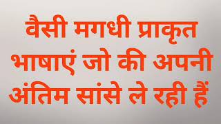 वैसी Magadhi Prakrit भाषाएं जो लगभग मर ही चुकी है Bhojpuri ने कैसे हिंदी का सामना किया [upl. by Eidderf]