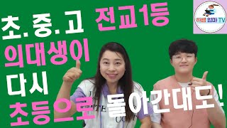 초등맘들에게 드리고 싶은 이야기의대합격고득점의 비밀책 저자임민찬님 인터뷰 [upl. by Hoopen]