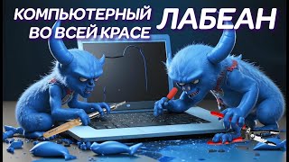 ЛАБЕАН во всей красе Когда ноутбуки попадают в АД или чудо ремонт ноутбука на Новослободской [upl. by Ettenig]