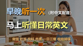 🎧保母级听力训练：日常口语  家常美食  做饭  吃饭  饮料  肉类｜轻松学英文｜零基础学英文｜简单口语英文｜English Listening（附中文配音） [upl. by Einnob]