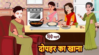 दोपहर का खाना Dopahar Ka Khana  Stories in Hindi  Bedtime Stories  Moral Stories  Fairy Tales [upl. by Sevein]