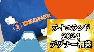 【2024年】ライコランドの福袋の中身を公開！ [upl. by Eibbob]