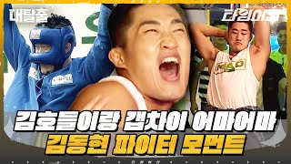 대탈출 맞다 김동현 UFC 선수였지 펀치 스파링 기술로 기쒀언을 제압하는 김동현 모음집 [upl. by Ettevroc]