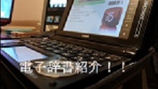 電子辞書CASIO EX word XDD4800紹介 [upl. by Loyce367]