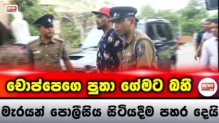 චොප්පෙගෙ පුතා ගේමට බහී  NewsChannellk [upl. by Wentworth661]