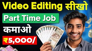 Video Editing से ₹5000Day कैसे कमाए🤑  Part Time Work From Home Jobs For Students [upl. by Alyakcm621]