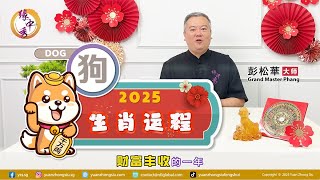 2025 Dog Zodiac Forecast 生肖属狗运程 by Grand Master Hillary Phang [upl. by Center]