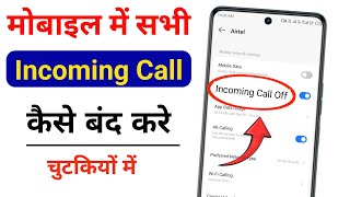 Incoming Call kaise band kare  How To Stop Incoming Call  Sabhi Incoming call Kaise Band Kare [upl. by Adlez]