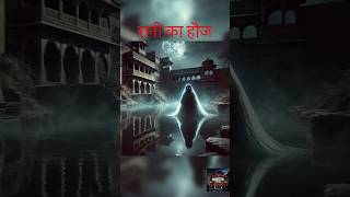 रानी का हौज 🥶 horror shorts  Horror stories  ghost stories  haunted videos  bhoot ki kahaniya [upl. by Jat]