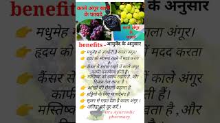 काले अंगूर खाने के फायदे short घरेलू उपचार benefits of black grapesshorts [upl. by Longan]