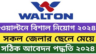 Walton Job Circular 2024  Walton Job Apply System 2024  Walton Career Account Create A to Z [upl. by Nnylodnewg]