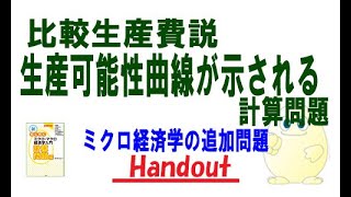 ミクロ経済学「追加問題」比較生産費説で生産可能性曲線があるケースの計算問題 [upl. by Baniaz]