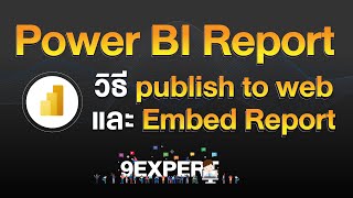 Power BI  Publish Report แบบฟรี ๆ ไม่ต้องซื้อ License เพิ่ม [upl. by Emmuela]