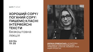 Безкоштовна лекція quotХороший COPYПоганий COPY пишемо класні інтерфейсні текстиquot [upl. by Barhos903]