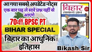 BIHAR SPECIAL FOR 70TH BPSC PT BY BIKASH SIR [upl. by Macdonald]